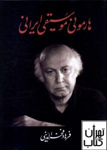 کتاب هارمونی موسیقی ایران 