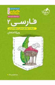 کتاب جیبی فارسی یازدهم خیلی سبز