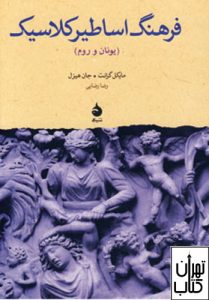 کتاب فرهنگ اساطیر کلاسیک