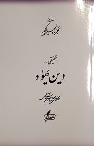 تحقیقی‏ در دین‏ یهود