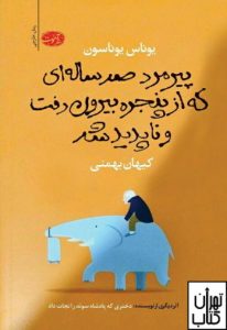 پیرمرد صد ساله ای که از پنجره بیرون رفت و ناپدید شد 