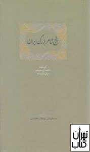کتاب پنج شاعر بزرگ ایران