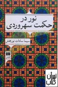 کتاب نور در حکمت سهروردی 