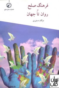 کتاب فرهنگ صلح از روان تا جهان 