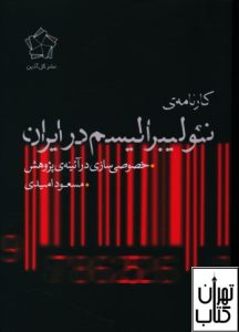 کتاب كارنامه نئوليبراليسم در ايران 