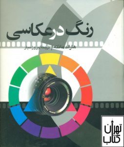 کتاب رنگ در عکاسی 