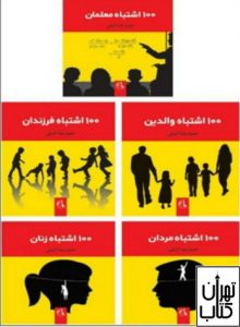 کتاب مجموعه 100 اشتباه خانواده ايراني 
