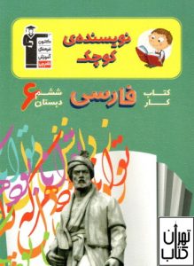 کتاب نویسنده کوچک فارسی ششم 