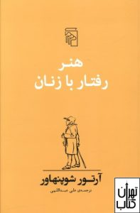 کتاب هنر رفتار با زنان 