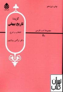 خرید کتاب گزیده تاریخ بیهقی 