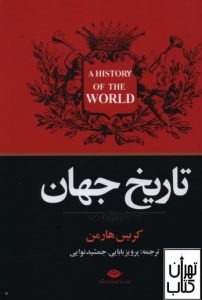  کتاب تاریخ جهان