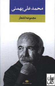 کتاب مجموعه اشعار محمد علي بهمني 