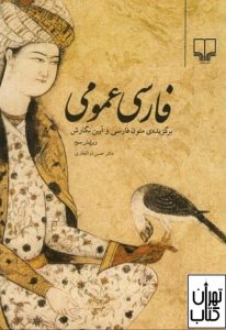 کتاب فارسی عمومی برگزیده ی متون فارسی و آیین نگارش