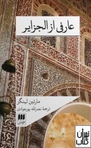 کتاب عارفی از الجزایر 