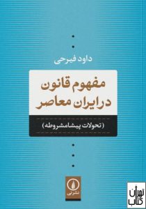  کتاب مفهوم قانون در ایران معاصر 
