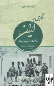 کتاب نگاهی به ایران 