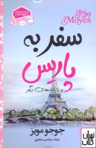 کتاب سفر به پاریس و داستان های دیگر