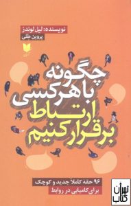 کتاب چگونه با هركسي ارتباط برقرار كنيمکتاب چگونه با هركسي ارتباط برقرار كنيم