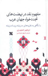 کتاب مفهوم نقد در نهضت هاي تجددخواه جهان عرب 