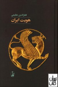 کتاب هویت ایران 