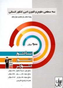  کتاب سه سطحی علوم و فنون جامع کنکور