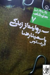 کتاب سه روایت از زندگی