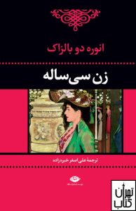 کتاب زن سی ساله اثر انوره دو بالزاک نشر نگاه