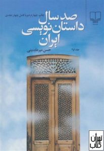 کتاب صد سال داستان نویسی ایران 