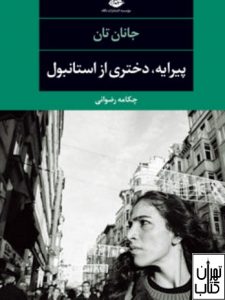 کتاب پیرایه،دختری از استانبول 