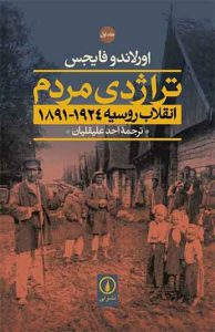 تراژدی مردم انقلاب روسیه (2جلدی)