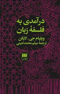 درآمدی به فلسفه زبان