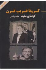 کرونا فریب قرن
