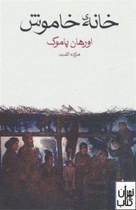 کتاب خانه خاموش