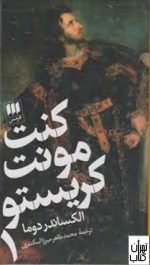 کتاب کنت مونت کریستو