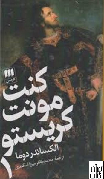 کتاب کنت مونت کریستو