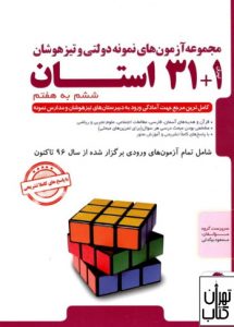 کتاب مجموعه آزمون های نمونه دولتی وتیزهوشان 1+31 استان 