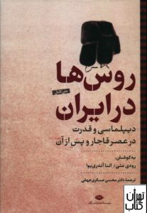 کتاب روس ها در ایران