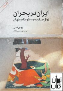 کتاب ایران در بحران زوال صفویه و سقوط اصفهان