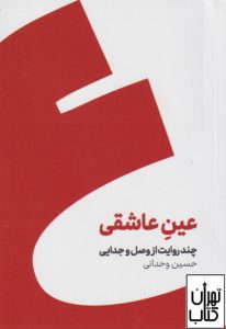 کتاب عین عاشقی