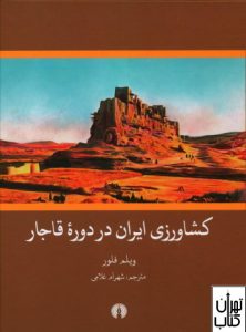 کتاب کشاورزی ایران در دوره ی قاجار