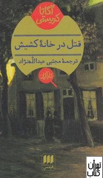 کتاب قتل در خانه کشیش