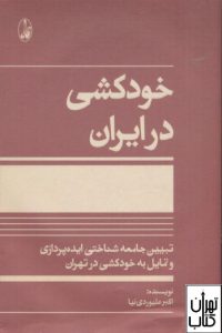 کتاب خودکشی در ایران