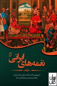 کتاب نغمه های ایرانی 