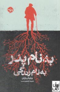 کتاب به نام پدر به نام زندگی