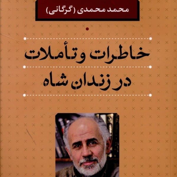 کتاب خاطرات و تاملات در زندان شاه