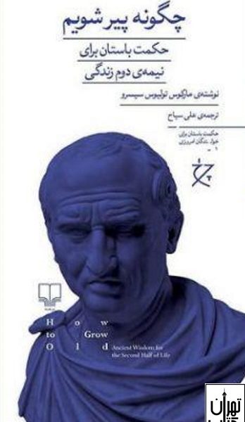 کتاب چگونه پیر شویم