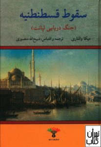 کتاب سقوط قسطنطنیه