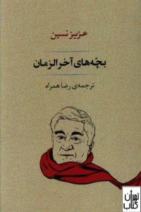 کتاب بچه های آخر الزمان