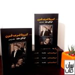کتاب کرونا فریب قرن