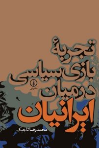 کتاب تجربه بازی سیاسی در میان ایرانیان